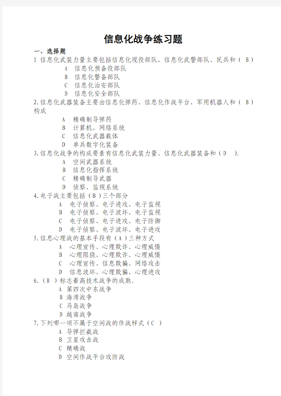 1 信息化战争练习题