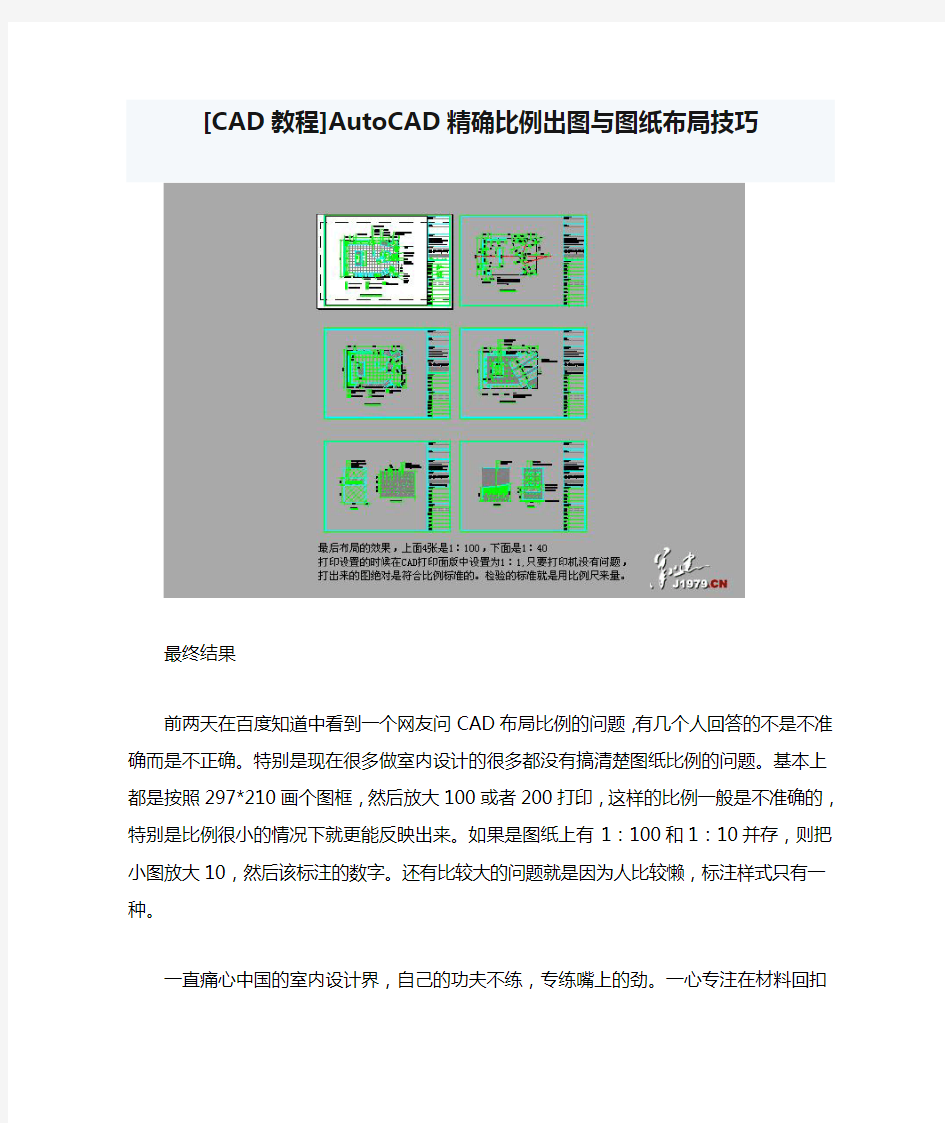 [CAD教程]AutoCAD精确比例出图与图纸布局技巧