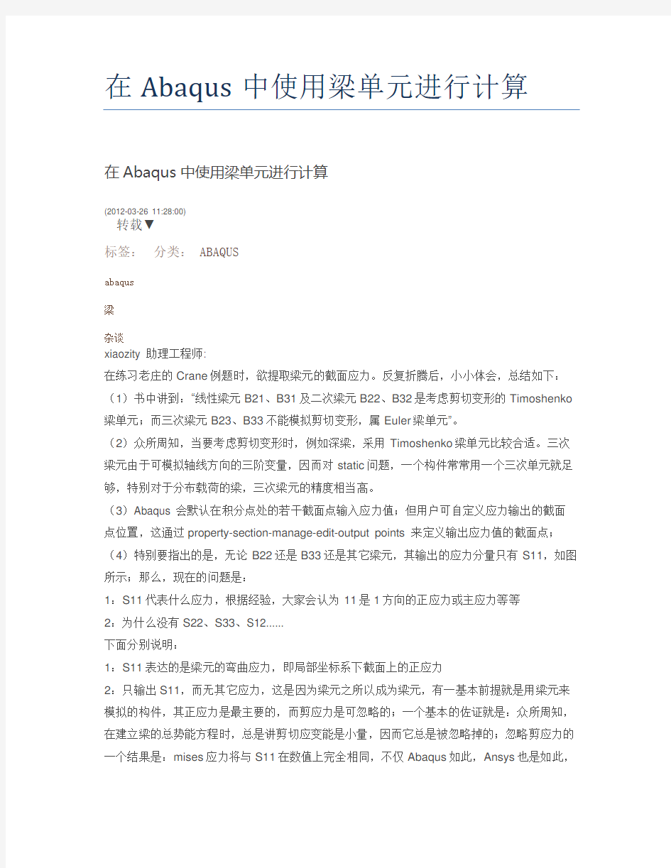 在Abaqus中使用梁单元进行计算