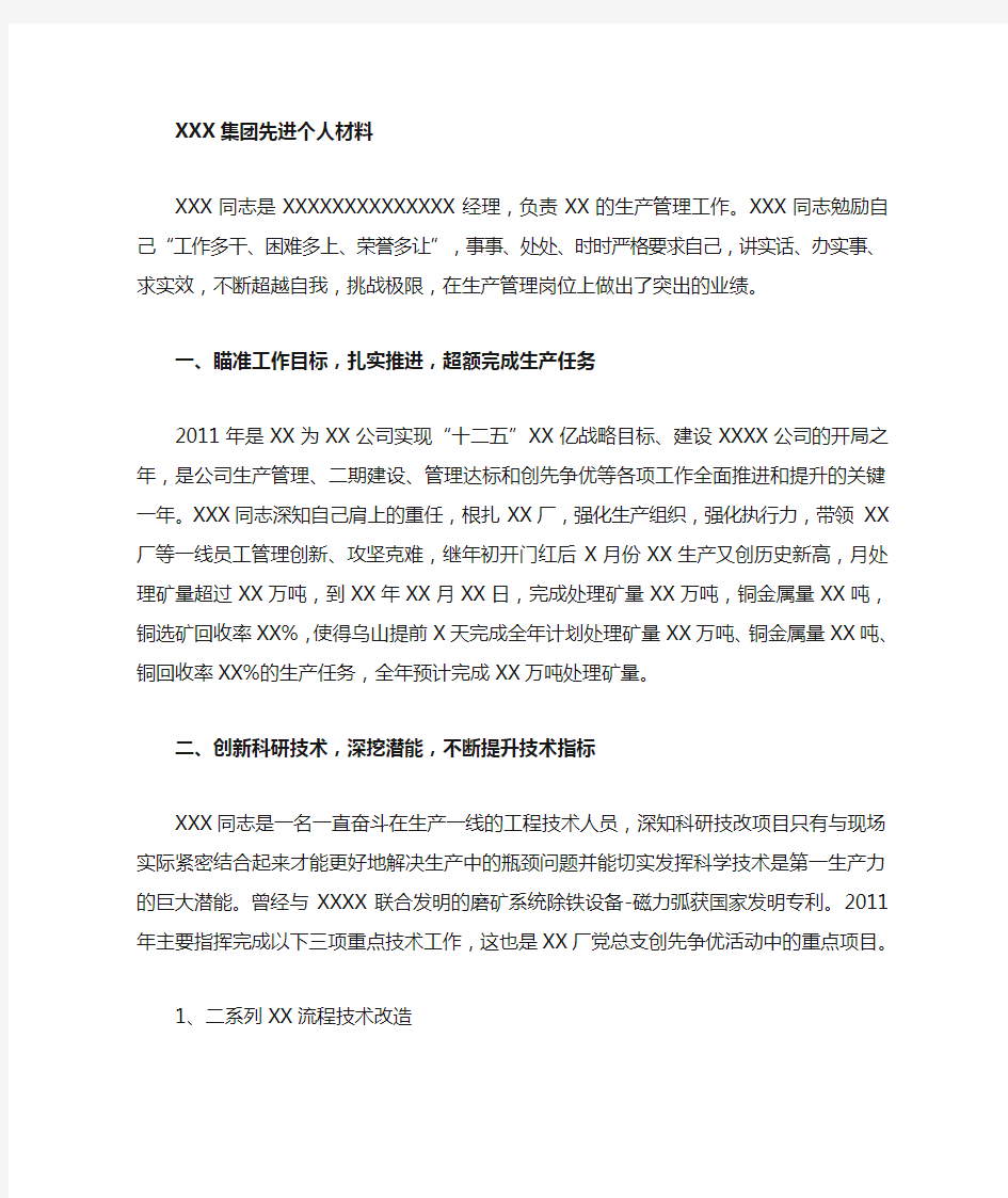 XXX企业个人先进事迹材料