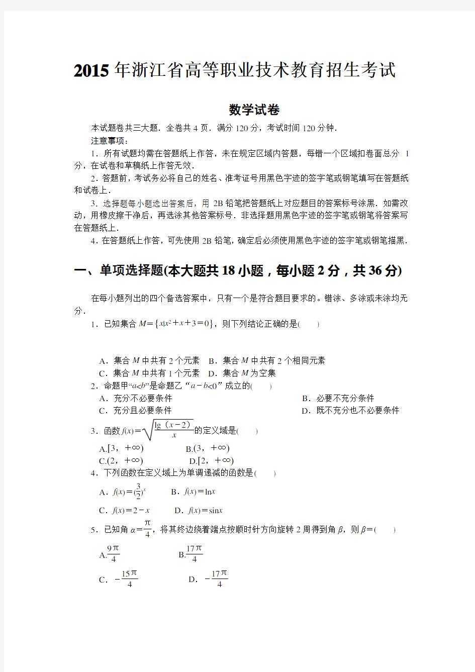 2015年浙江省高等职业技术教育招生考试数学真题