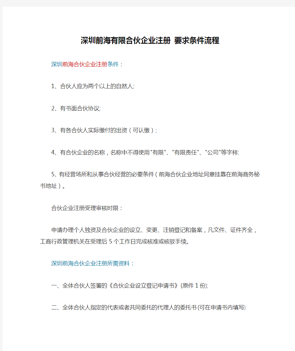 深圳前海有限合伙企业注册 要求条件流程