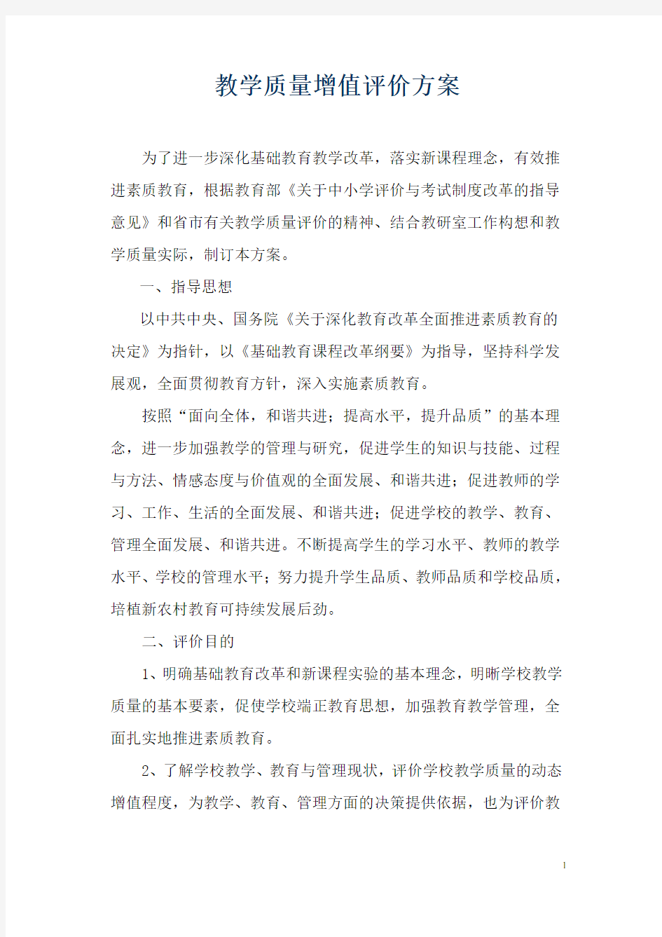 教学质量增值评价方案