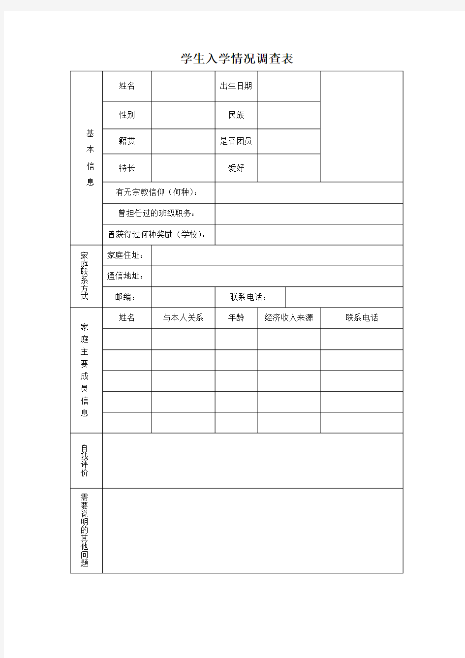 学生入学情况调查表