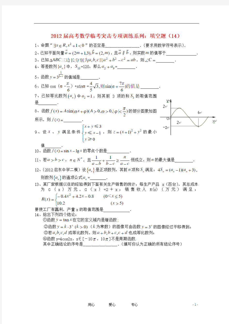 2012年高考数学临考突击专项训练系列 填空 14