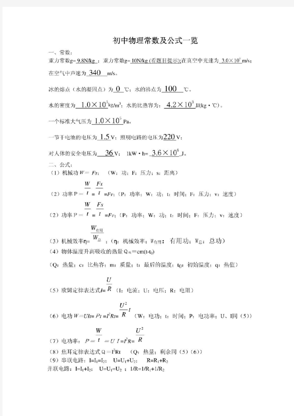 初中科学公式大全