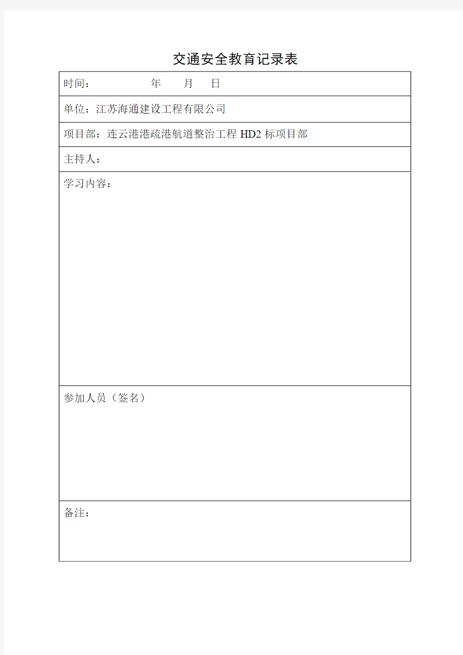 交通安全教育记录表