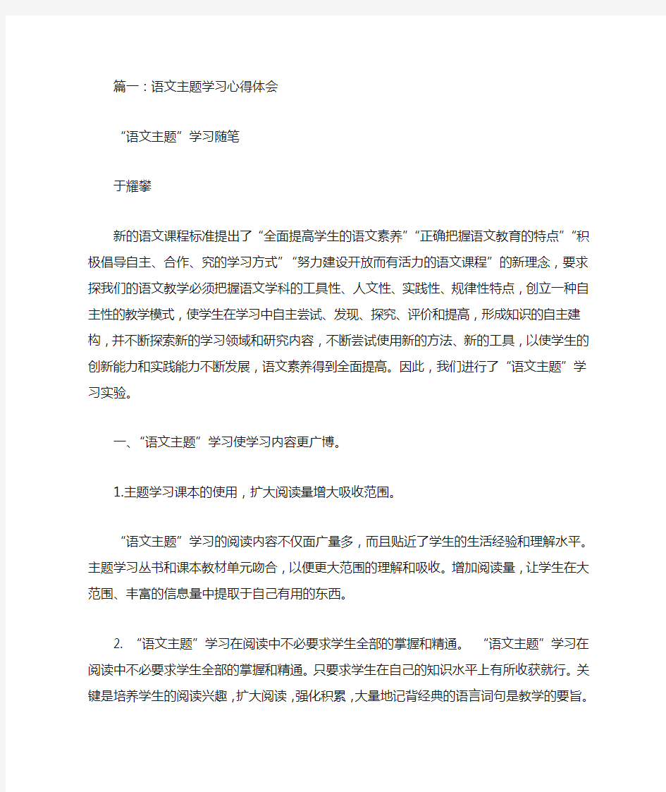 语文主题学习心得体会