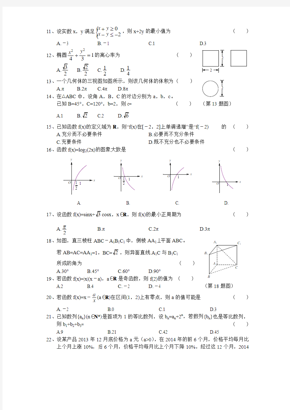 2015年1月浙江省高中会考及学业水平考试数学试题真题及答案
