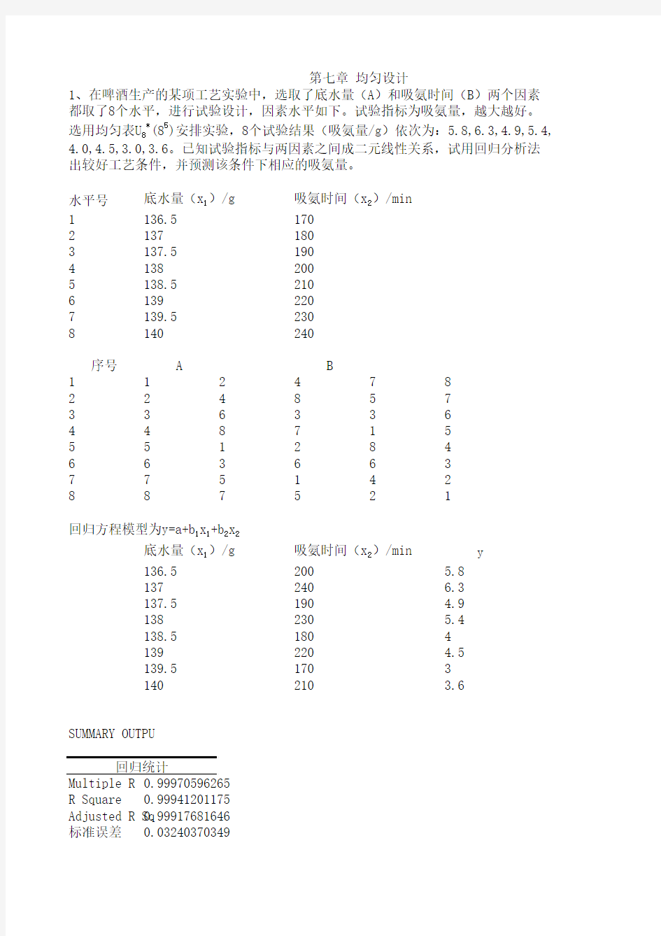 实验设计与数据处理习题集