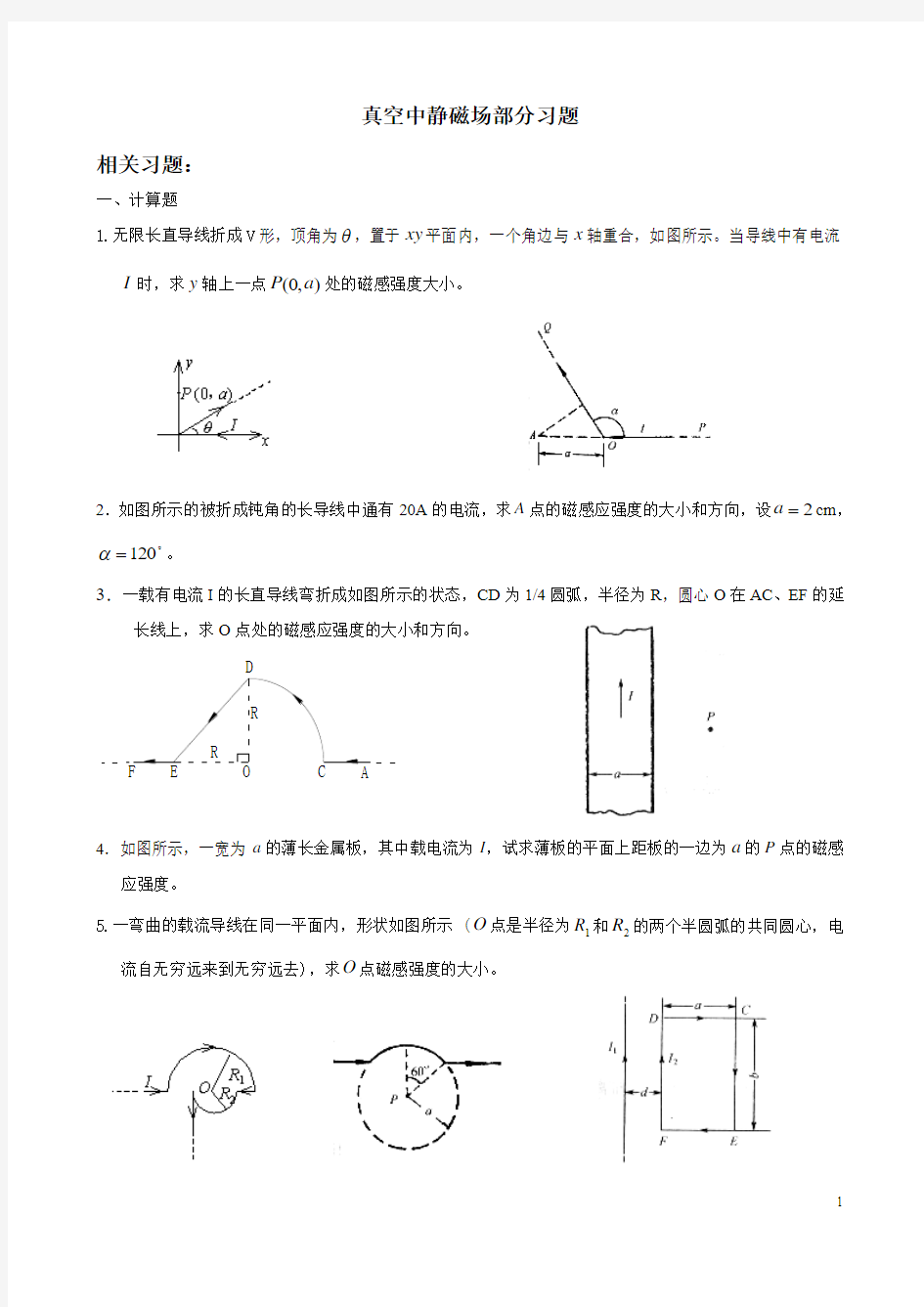 真空中静磁场部分习题