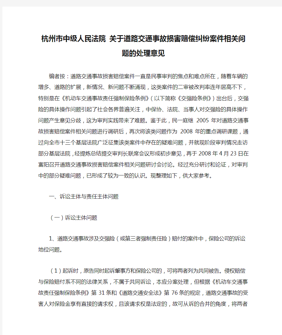 杭州市中级人民法院 关于道路交通事故损害赔偿纠纷案件相关问题的处理意见