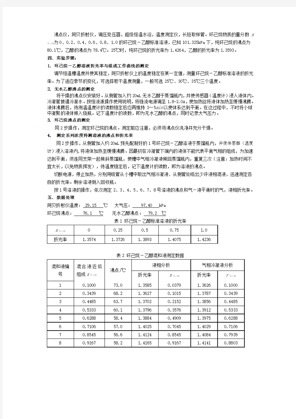 完全互溶双液系气液平衡相图的绘制。实验报告