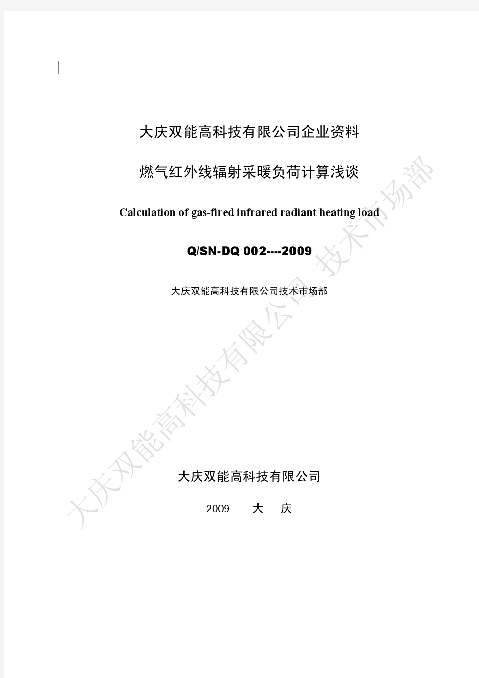 燃气红外线辐射采暖负荷计算浅析—2009.双能高科