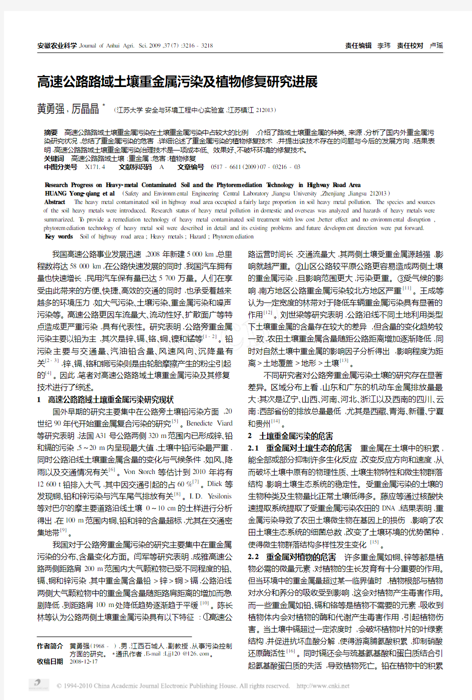 高速公路路域土壤重金属污染及植物修复研究进展