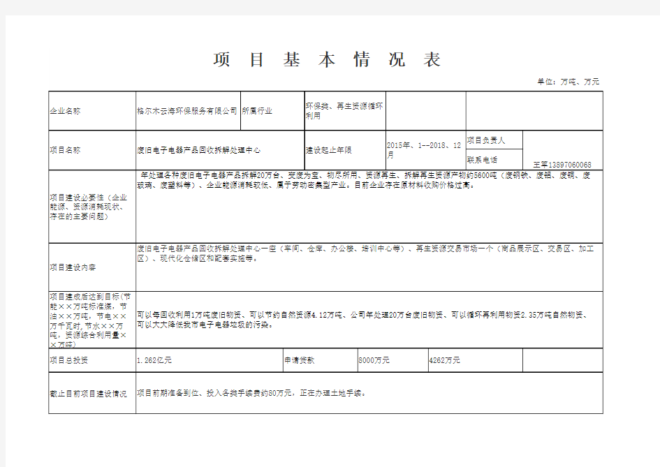 项目基本情况表——报州11.18