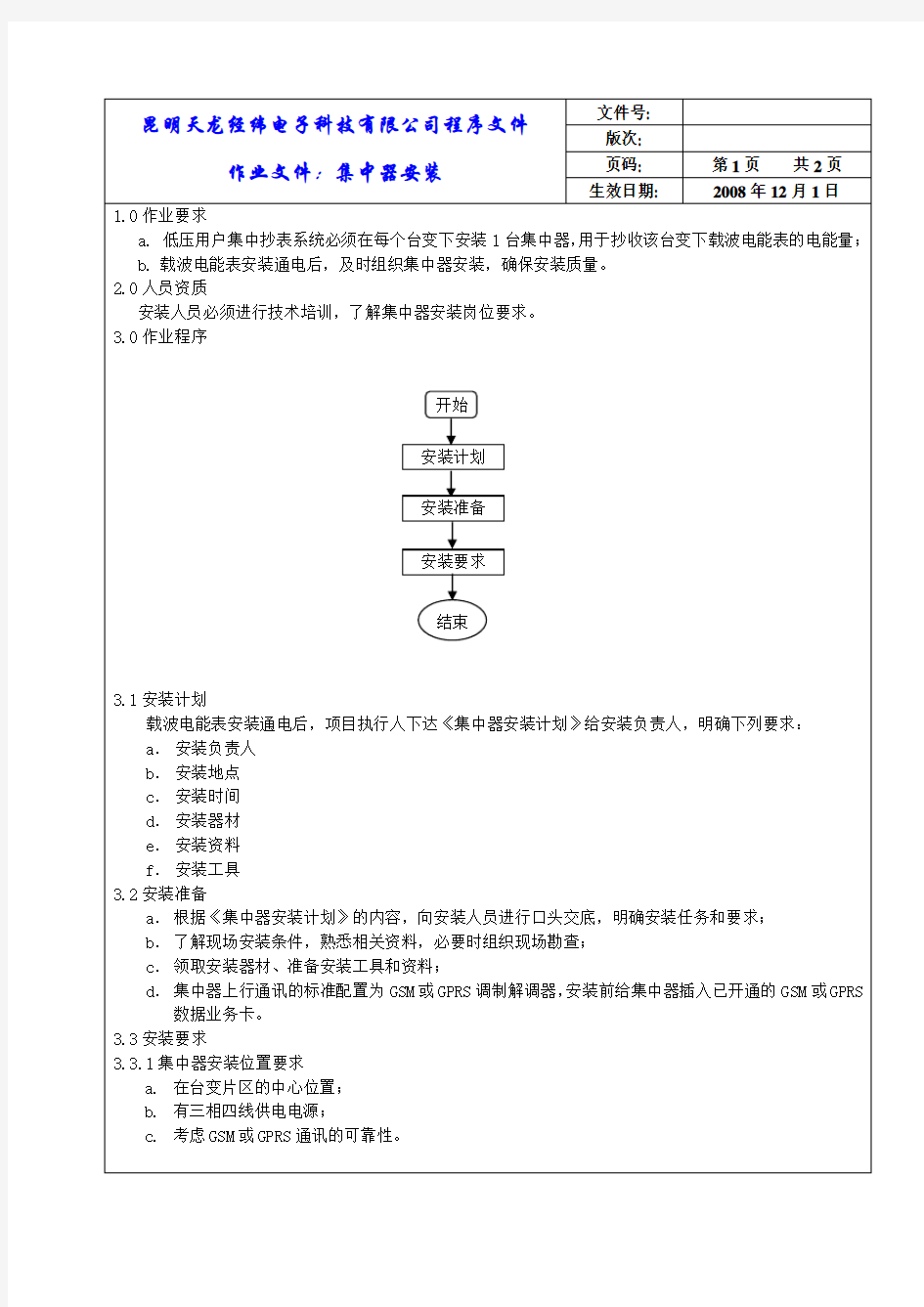 集中器安装作业指导书