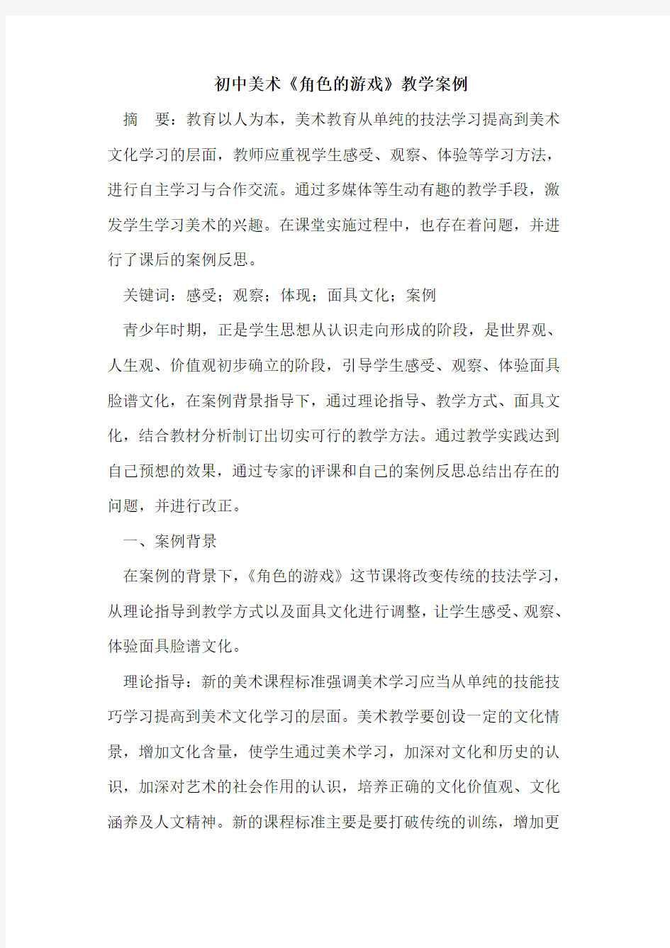 初中美术《角色游戏》教学案例论文