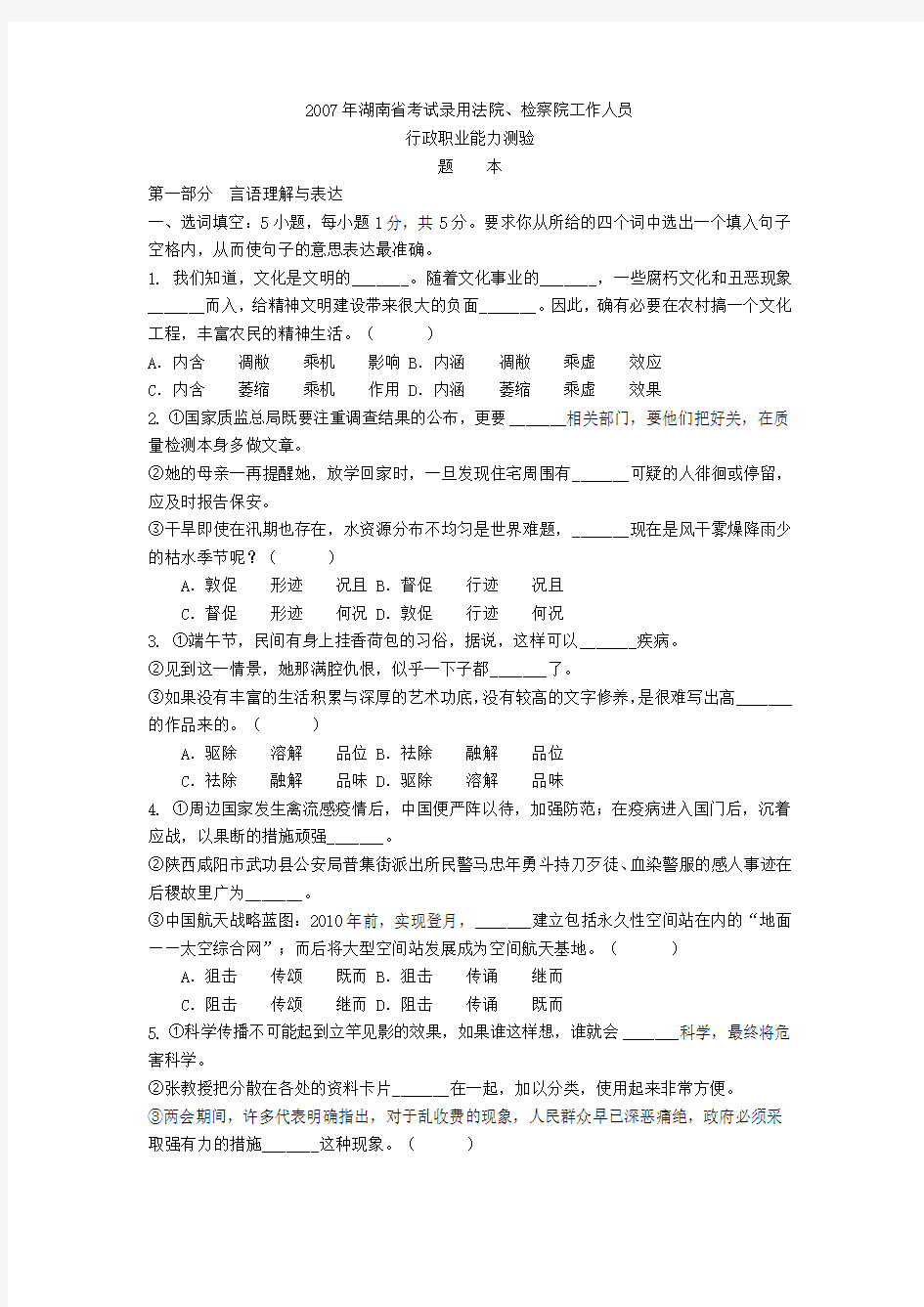 2007年湖南省考试录用法院、检察院工作人员行政职能测试题本