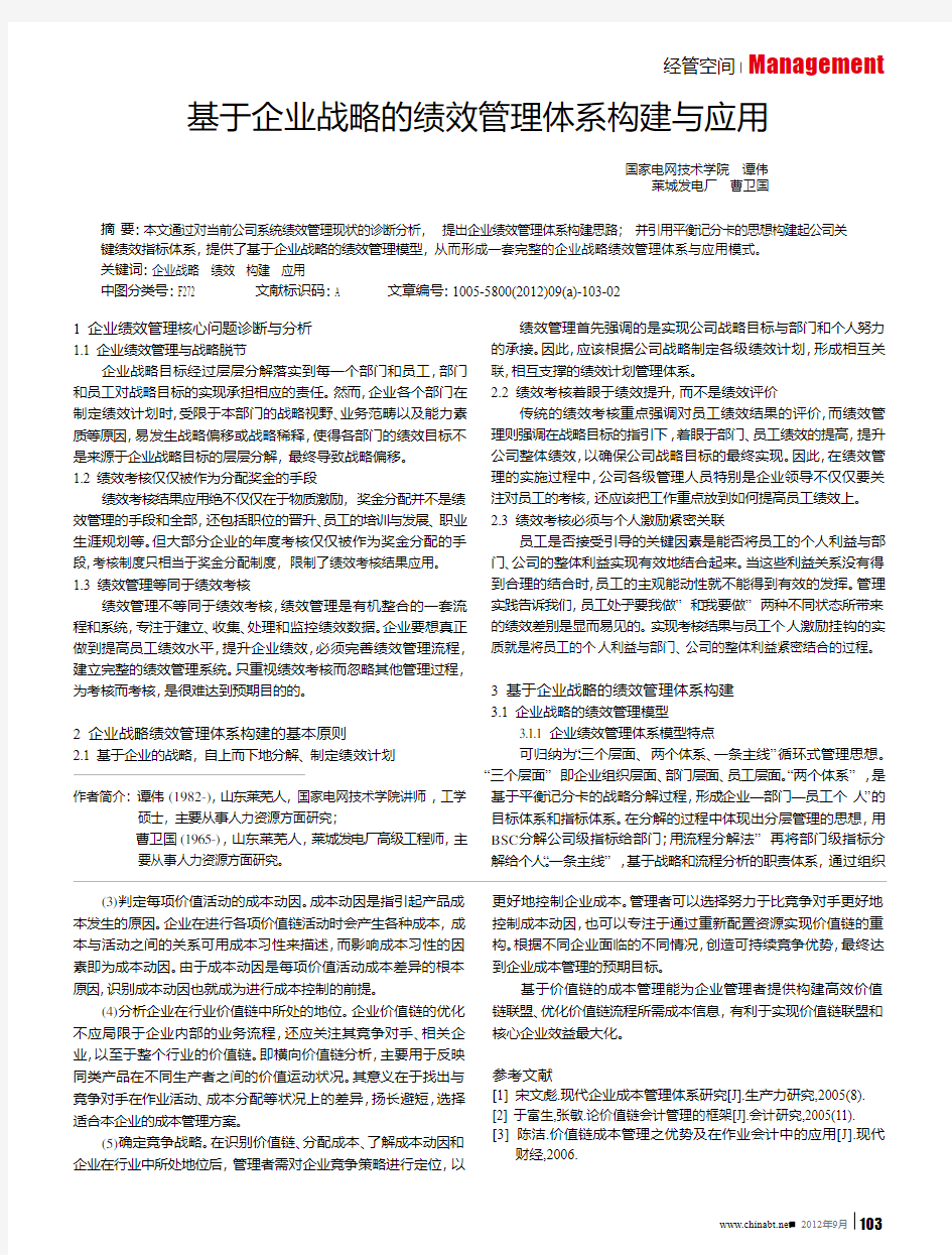 基于企业战略的绩效管理体系构建与应用