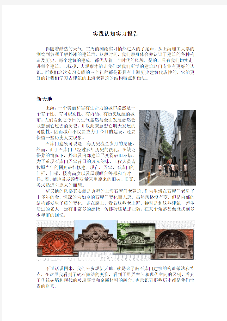 参观上海历史建筑认知实习报告