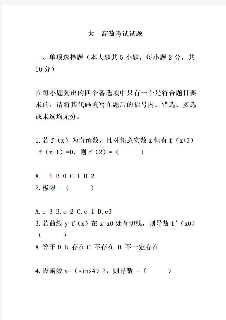 大一高等数学考试试题类型