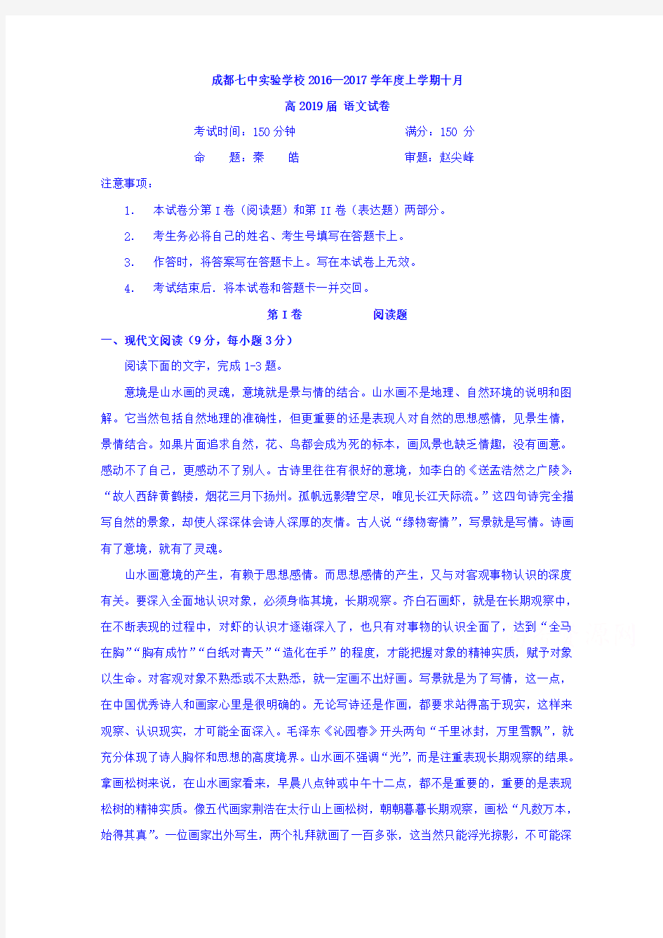 四川省成都七中实验学校2016-2017学年高一10月月考语文试题含答案