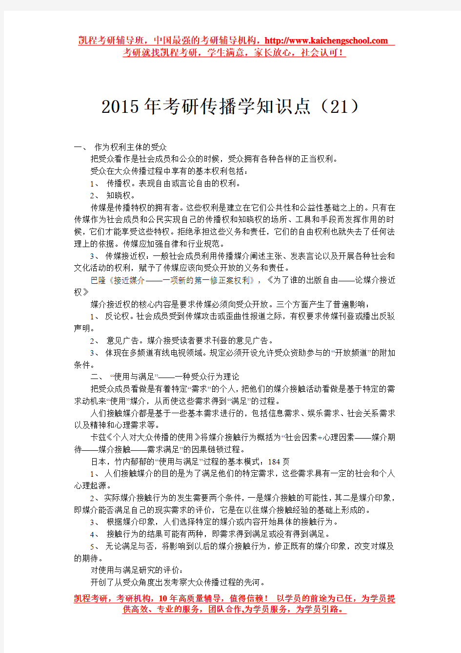 2015年考研传播学知识点(21)