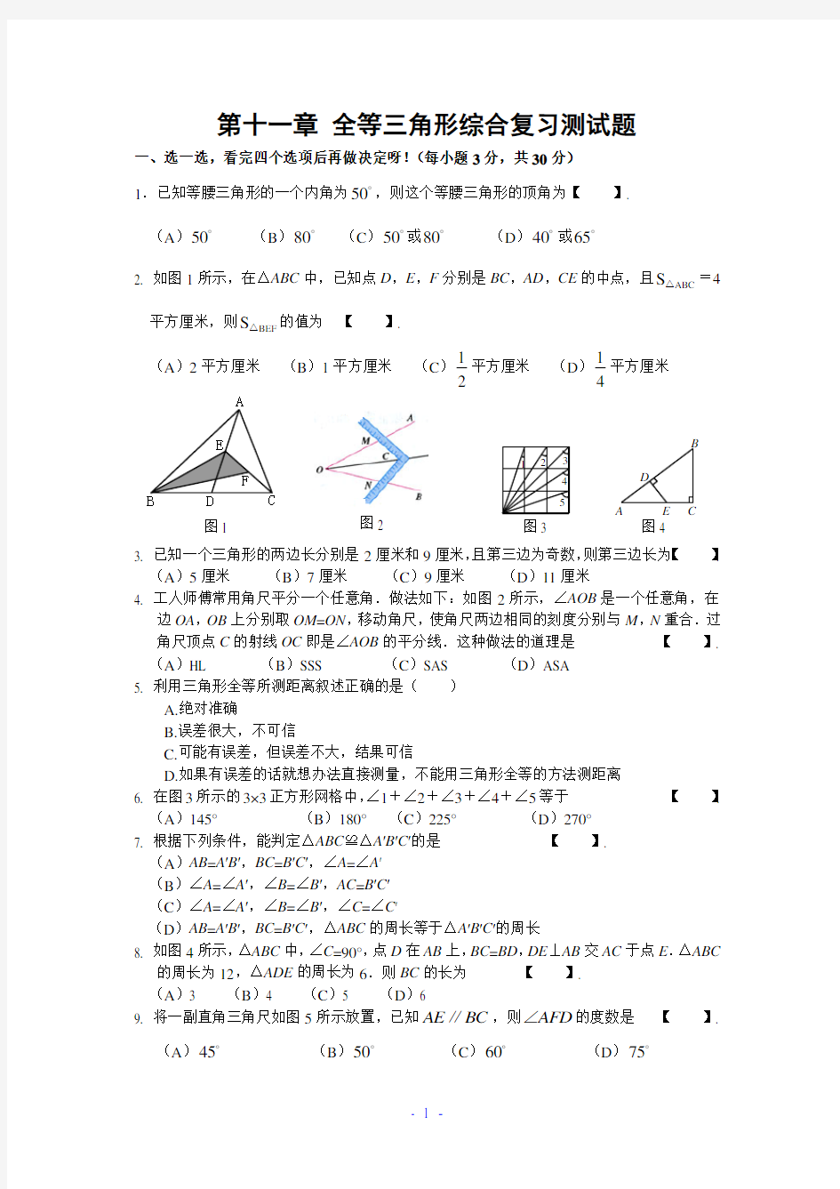 全等三角形综合测试题(含答案[经典试卷]