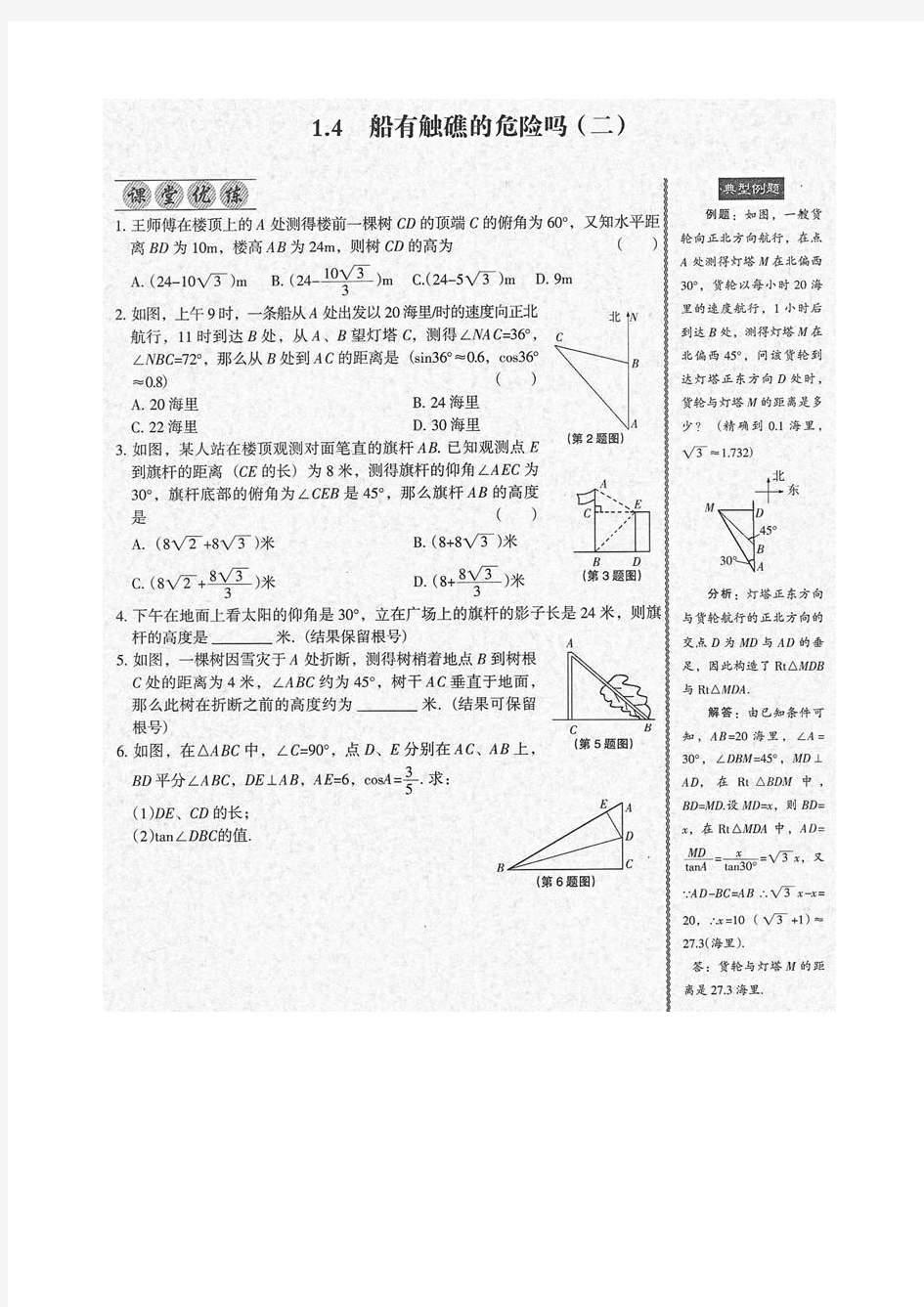 《全优点练课计划》九年级数学下册(北师版)-第一章 1.4 船有触礁的危险吗(二)