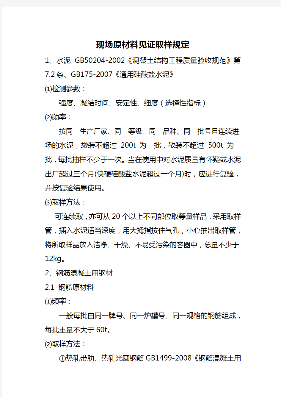 市政、建筑工程见证取样规范