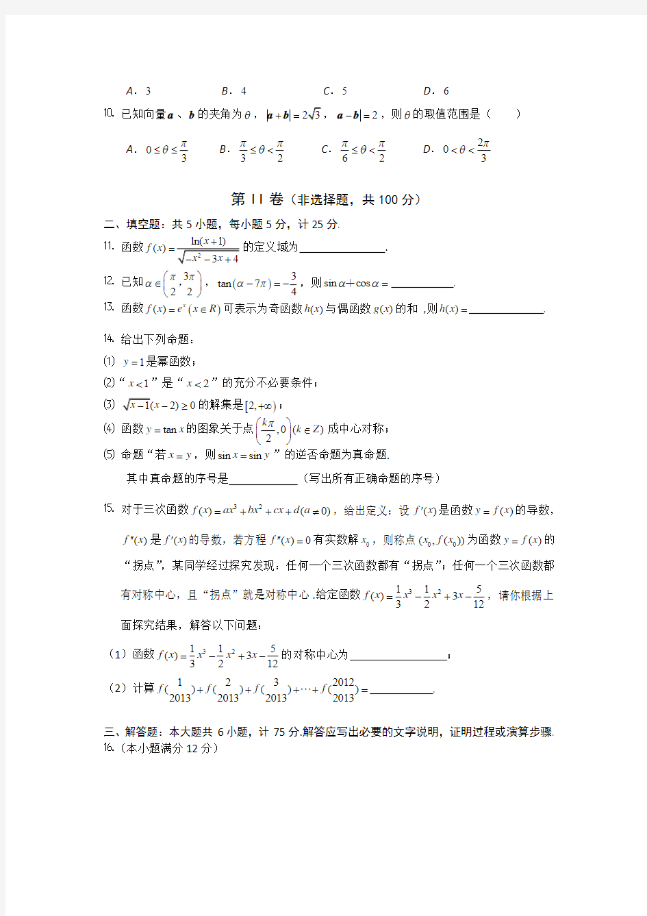 安徽省池州一中2013届高三上学期第三次月考数学文科试卷(高考)