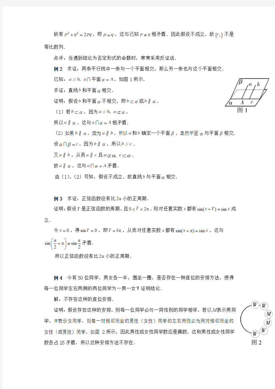 陕西省吴堡县吴堡中学高中数学 第三章 推理与证明 聚焦反证法拓展资料素材 北师大版选修1-2