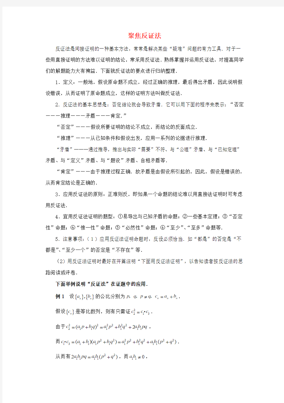 陕西省吴堡县吴堡中学高中数学 第三章 推理与证明 聚焦反证法拓展资料素材 北师大版选修1-2