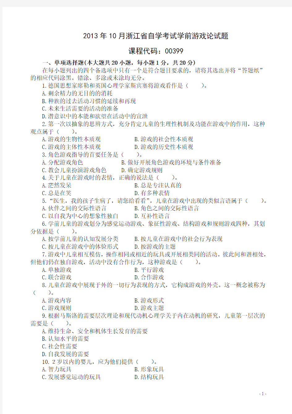 2013年10月浙江省自学考试学前游戏论试题