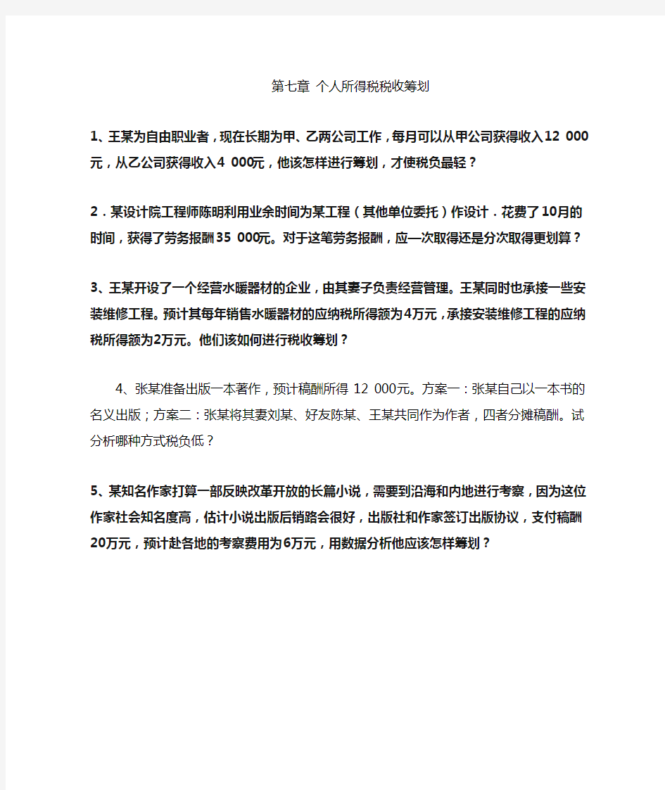 个人所得税筹划习题