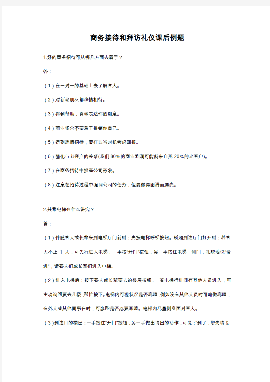 商务接待和拜访礼仪课后例题