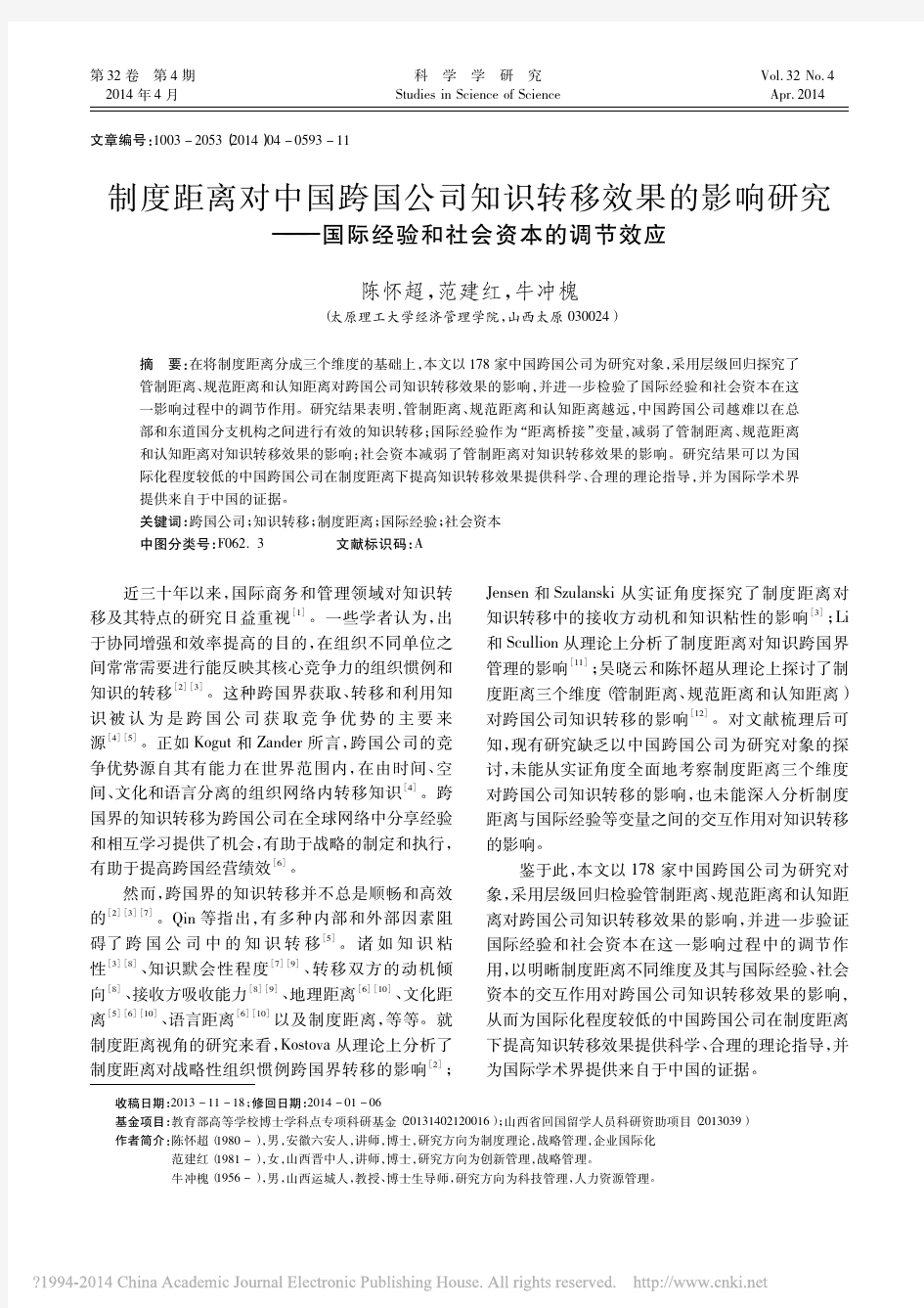 制度距离对中国跨国公司知识转移效_省略_究_国际经验和社会资本的调节效应_陈怀超