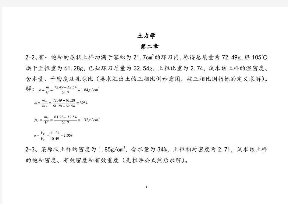 土力学课后习题答案(第三版__东南大学__浙江大学__湖南大学__苏州科技学院合编)