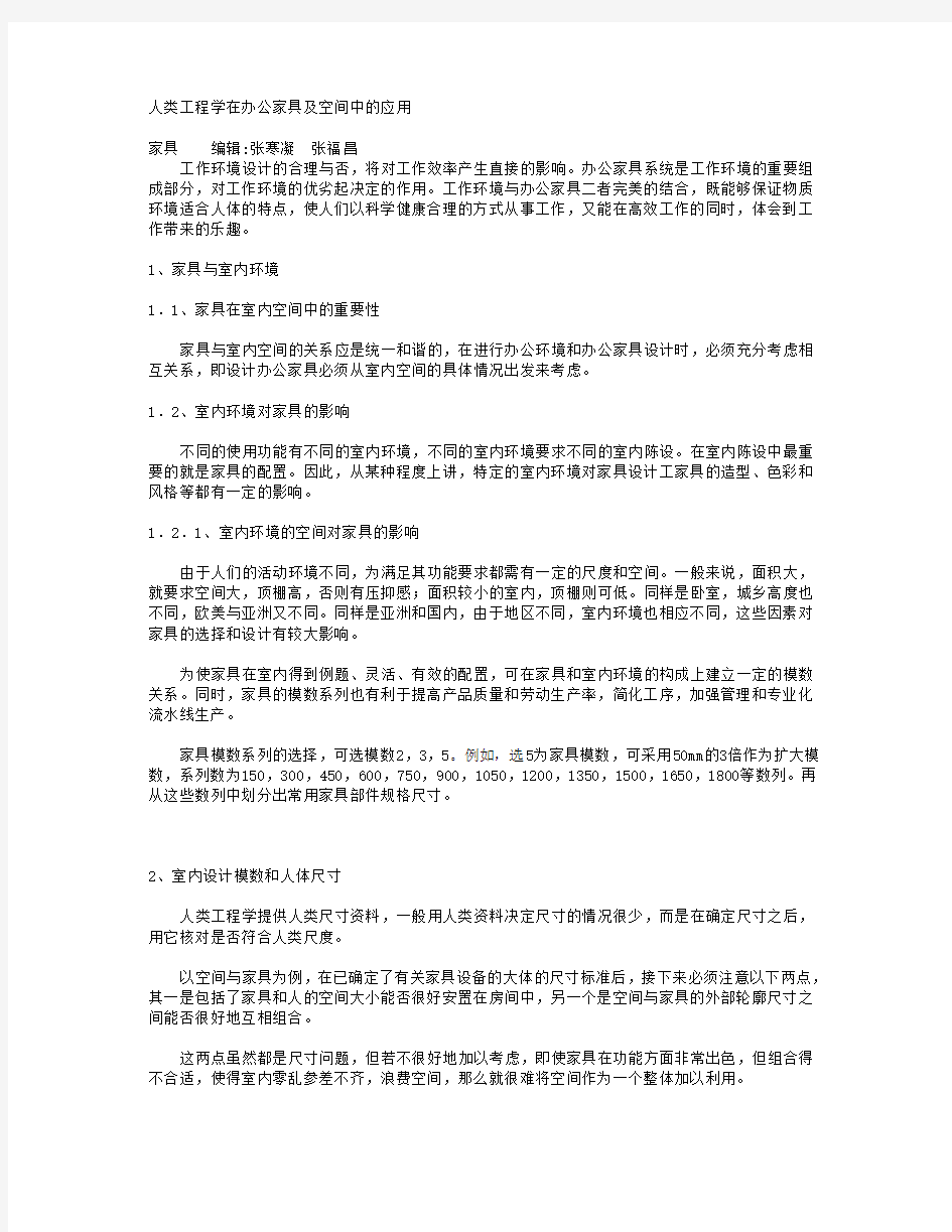 人体工程学在办公家具及空间中的应用