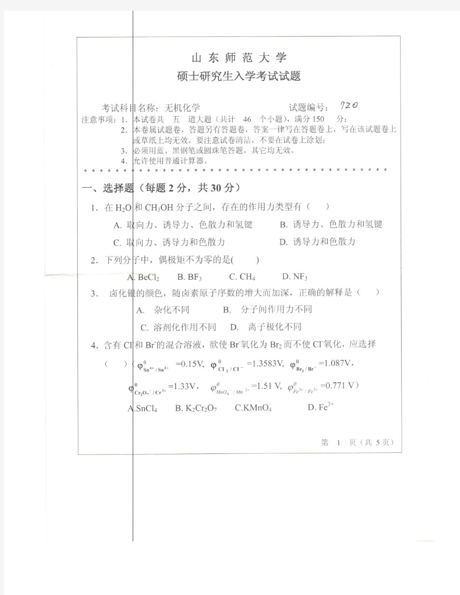 2013年山东师范大学考研真题无机化学720