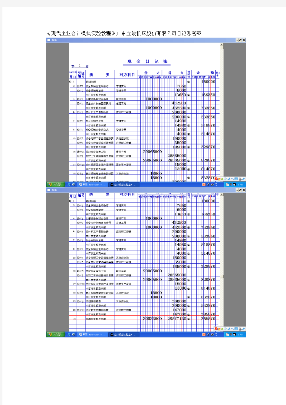 现代企业会计模拟实验教程广东立竣机床股份有限公司日记账答案