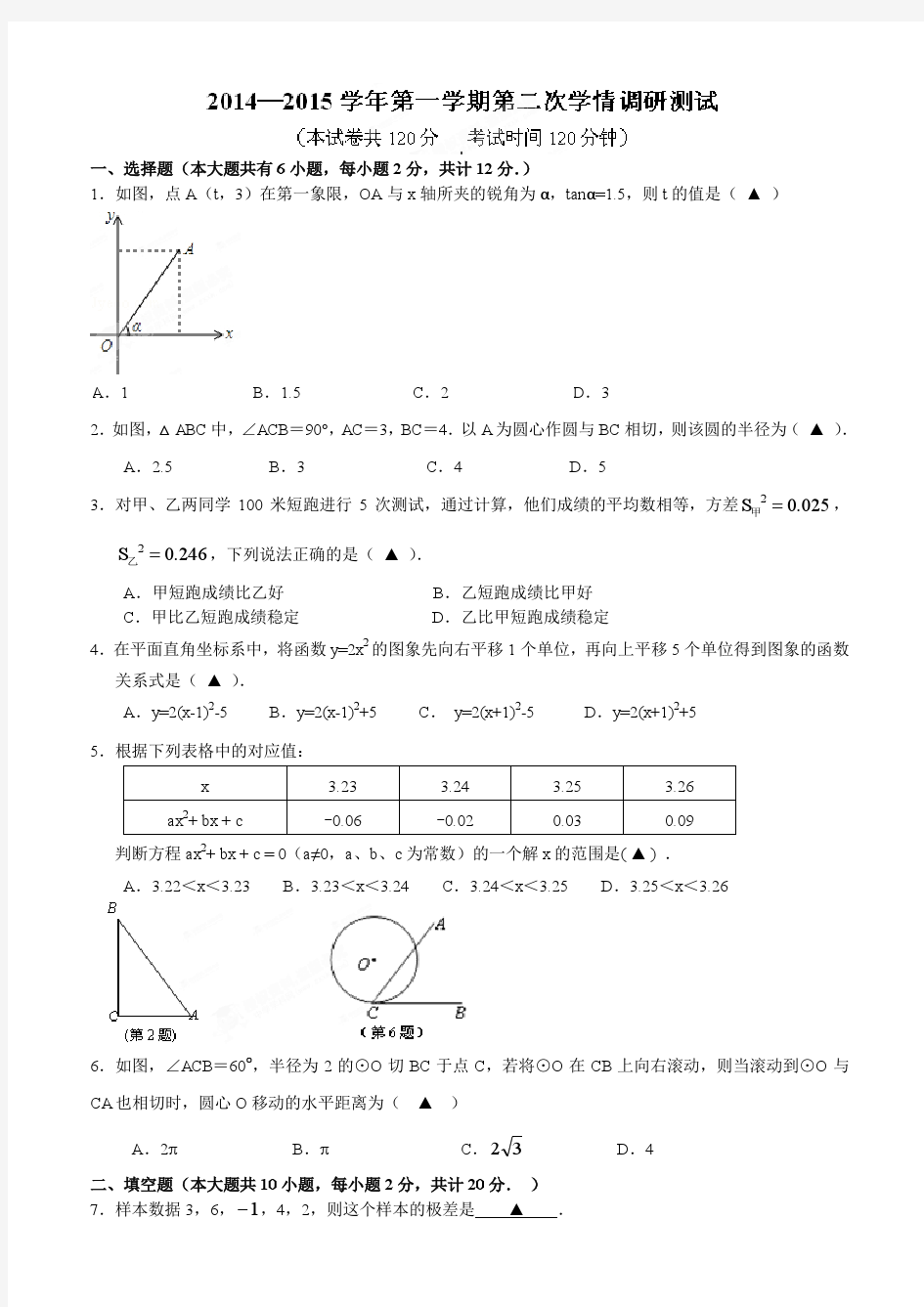 江苏省南京市上元中学等五校2015届九年级上学期第二次学情调研数学试题