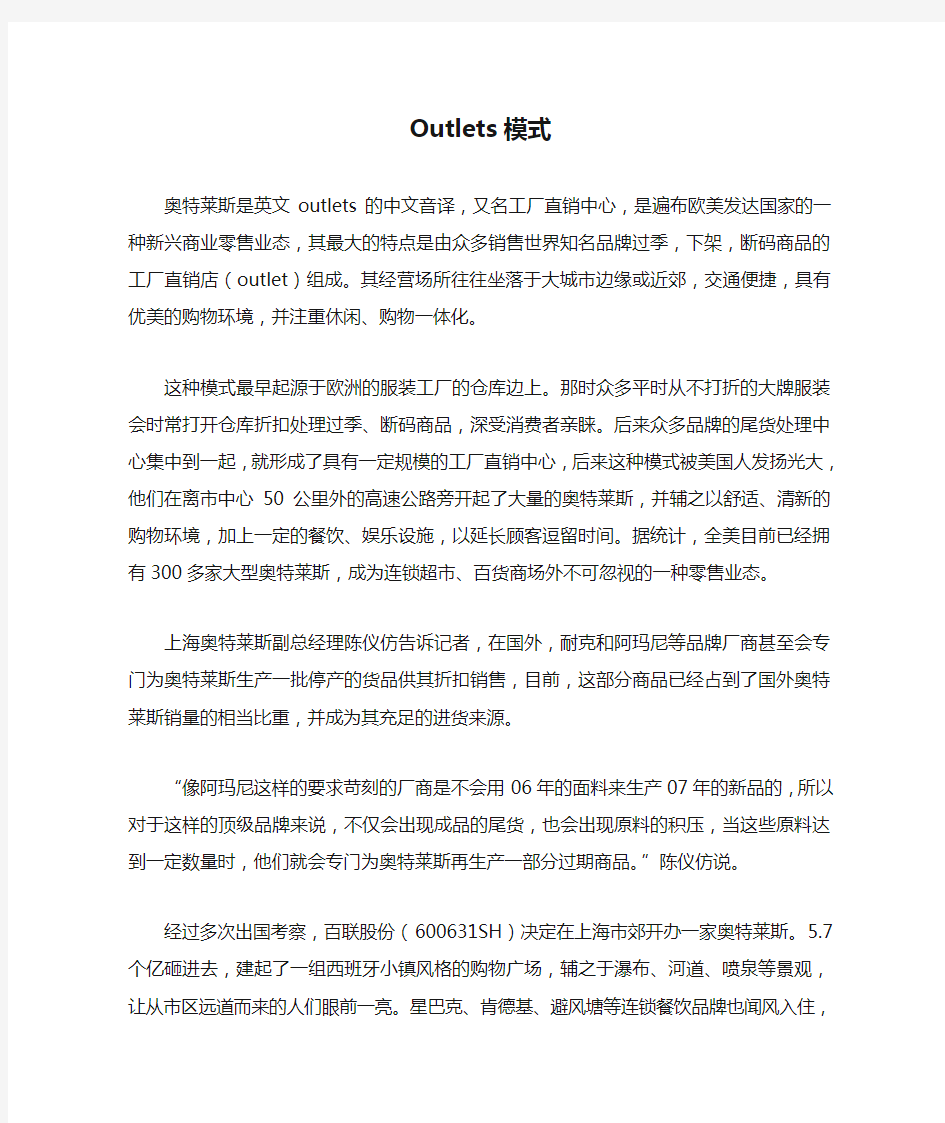 商业地产-奥特莱斯Outlets模式