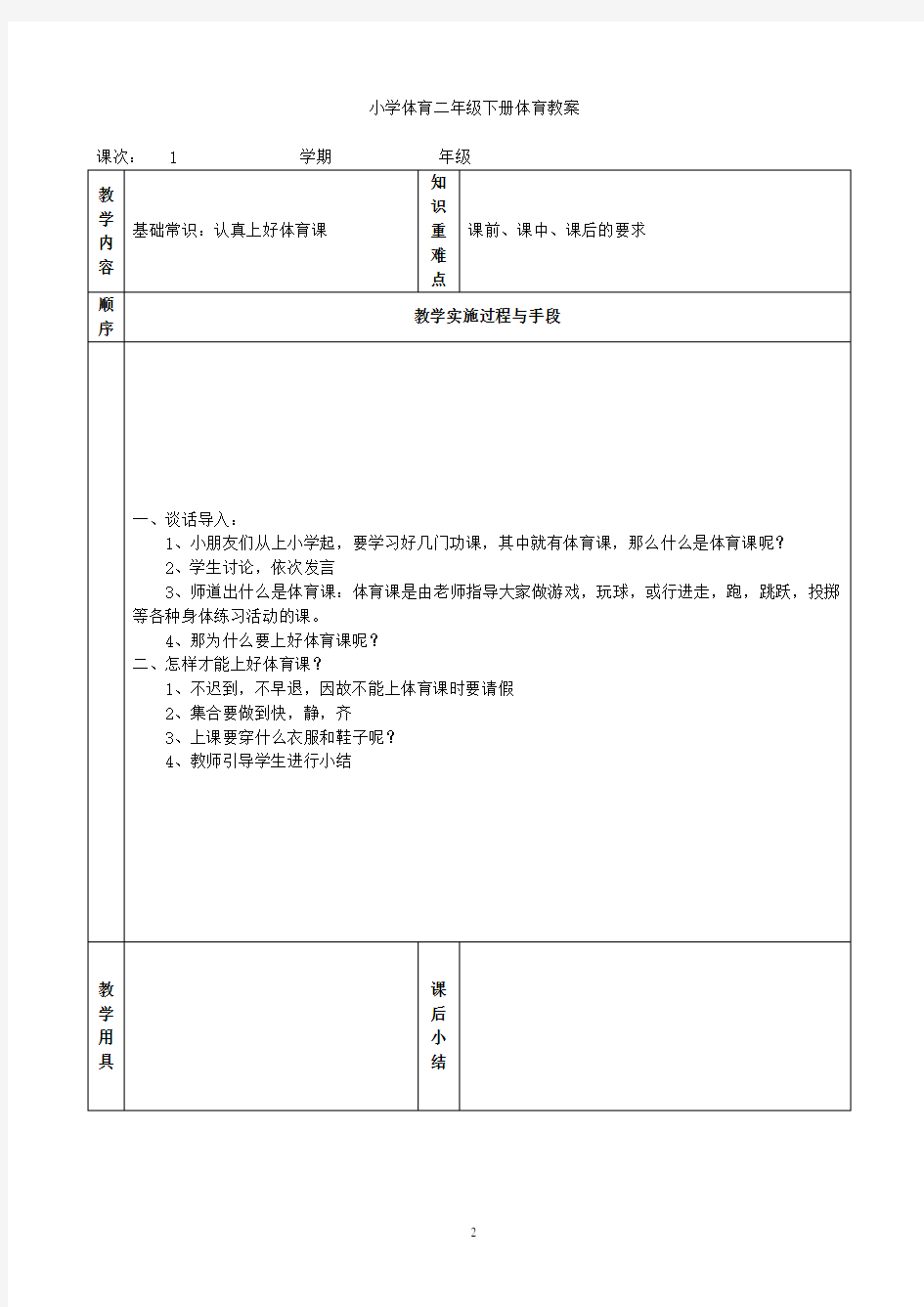 小学体育二年级下册教案