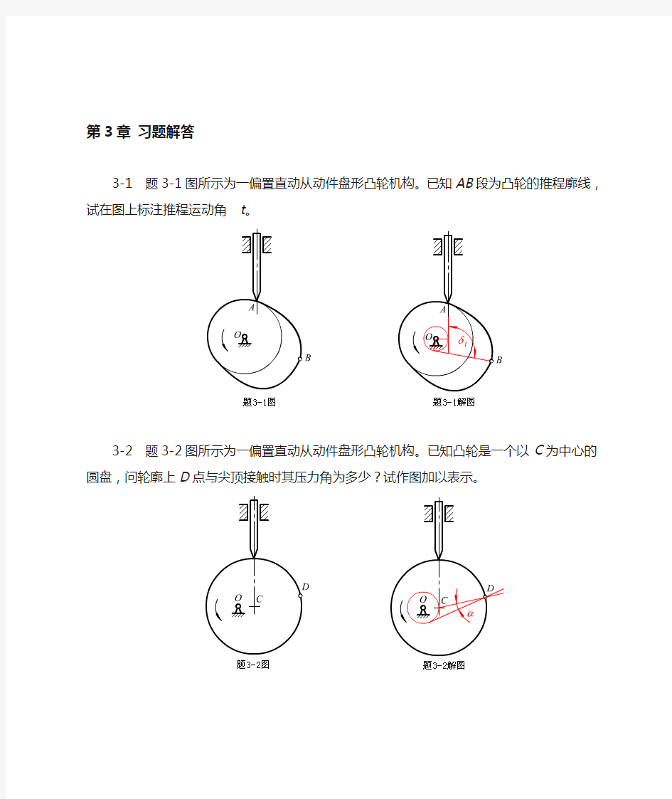 机械设计基础第3章习题及答案