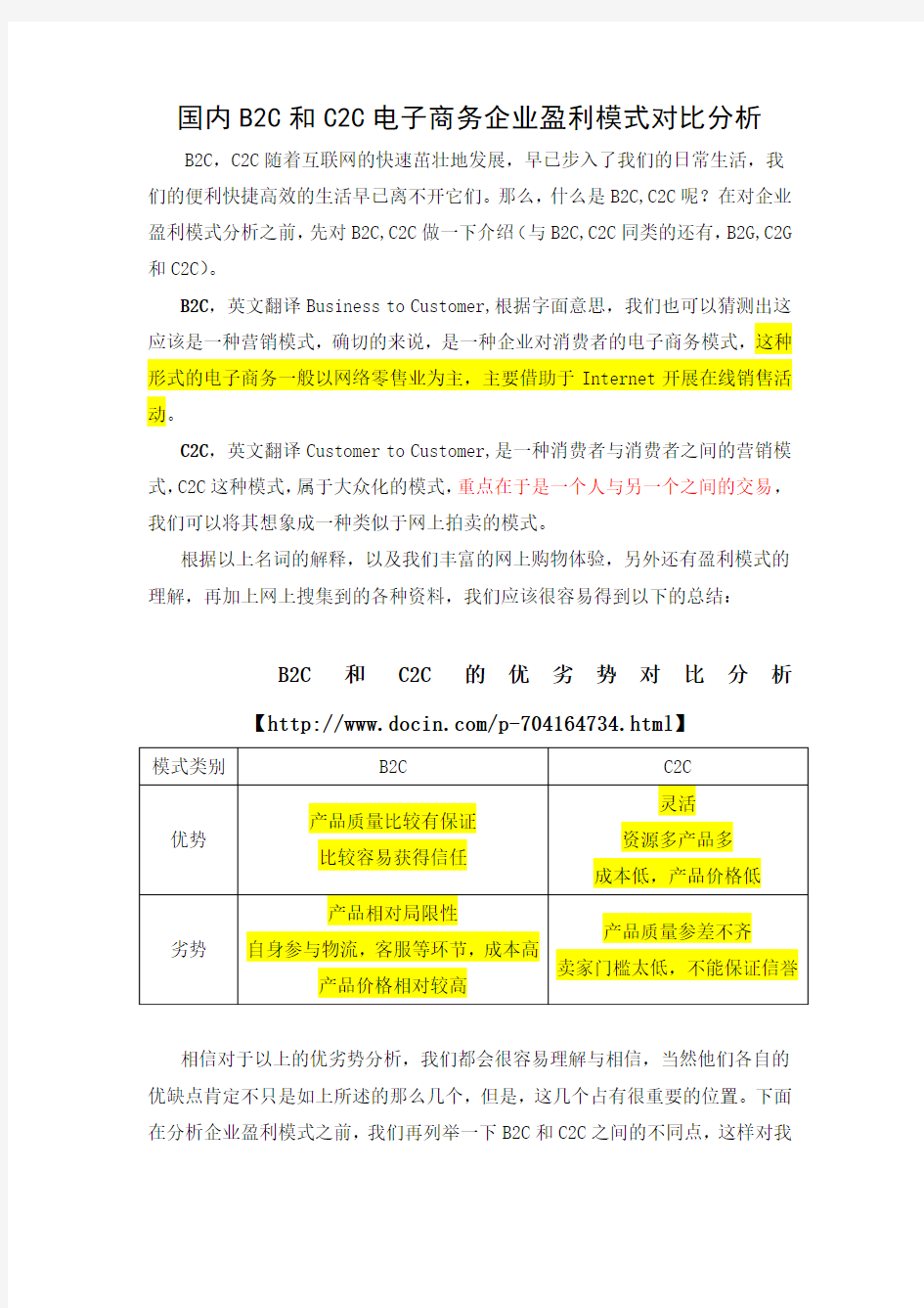 国内B2C和C2C电子商务企业盈利模式对比分析