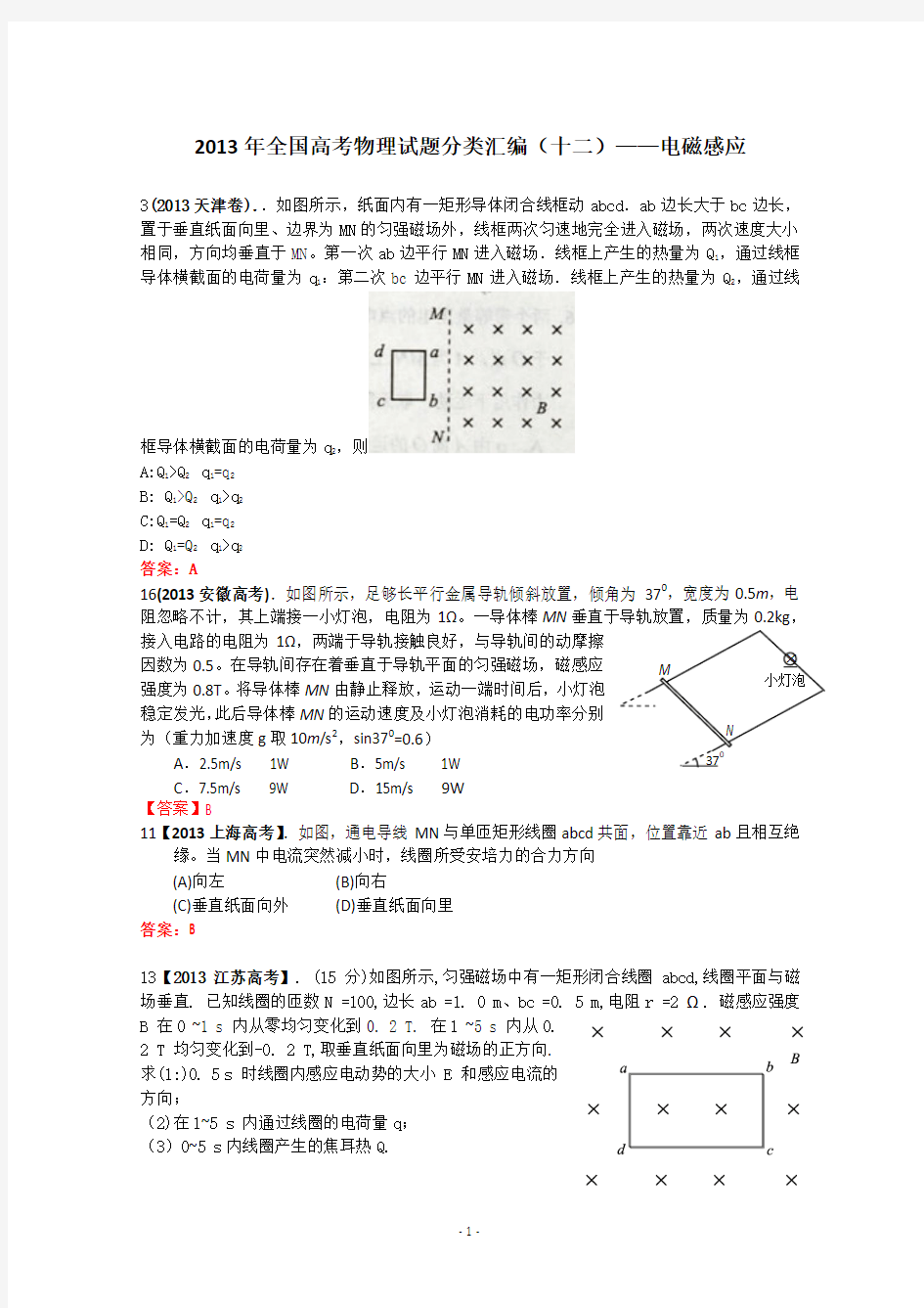 2013年全国各地高考招生物理试题汇编--电磁感应 2