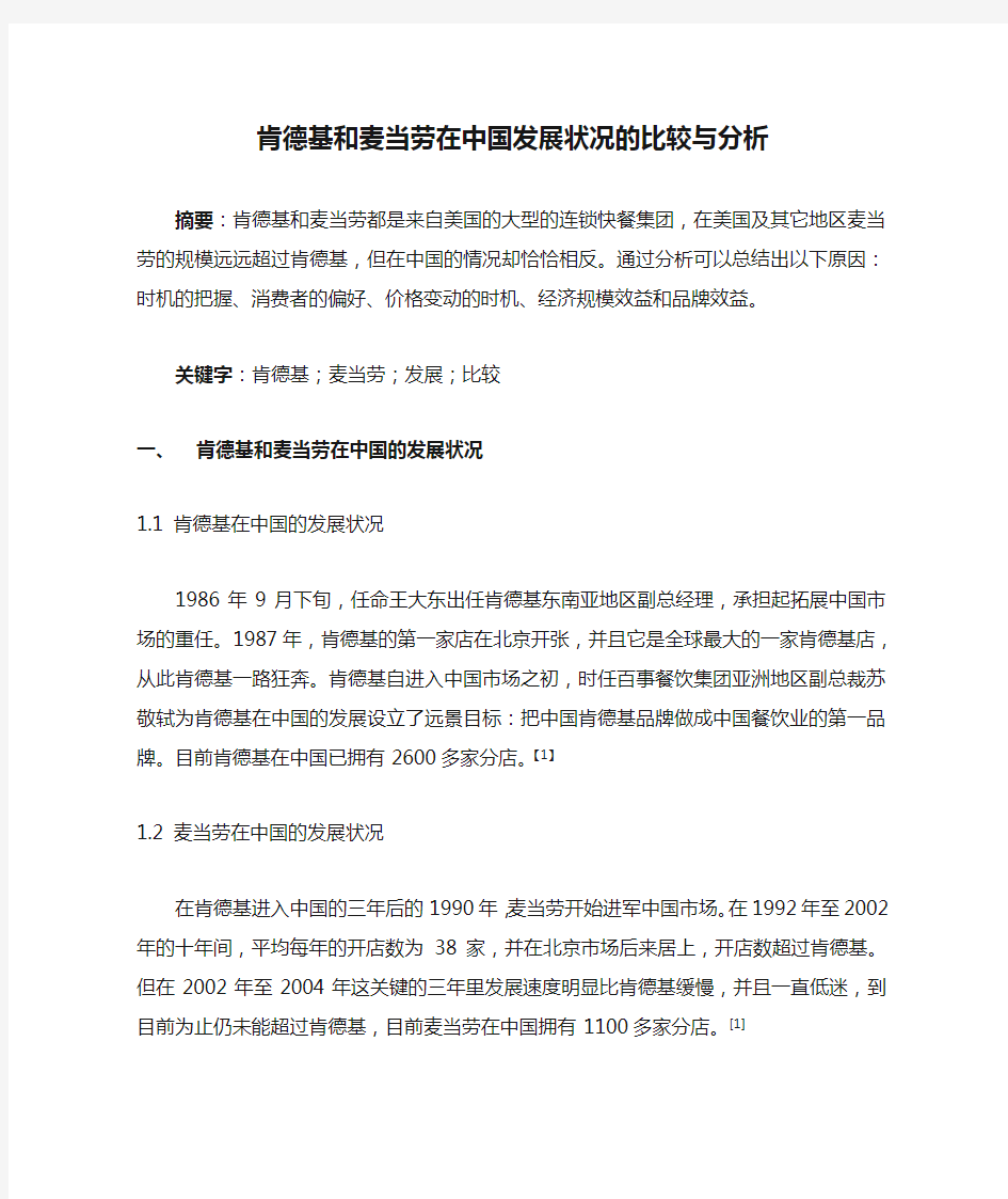 肯德基和麦当劳在中国发展状况的比较与分析