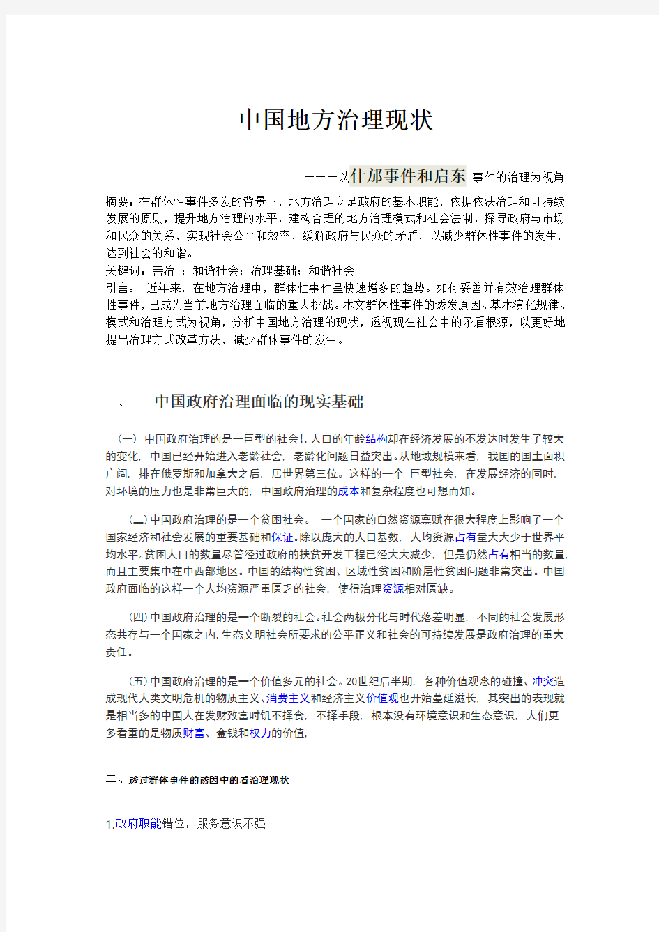 当代中国地方治理作业